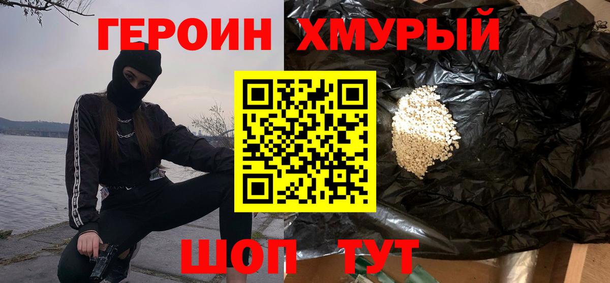 Героин  Вход с VPN  Нурлат  Героин хмурый 